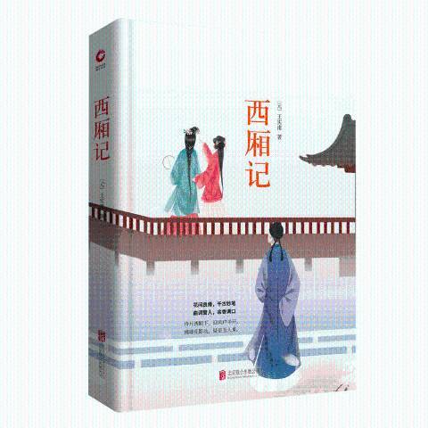 西廂記(2018年北京聯合出版公司出版的圖書) 西廂記(2018年北京聯合出版公司出版的圖書)