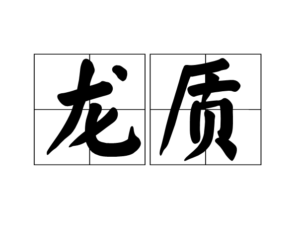 龍質