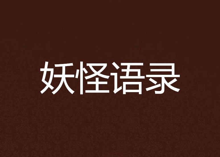 妖怪語錄 妖怪語錄