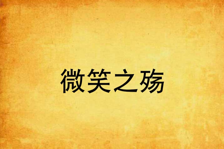 微笑之殤 微笑之殤
