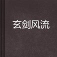 玄劍風流