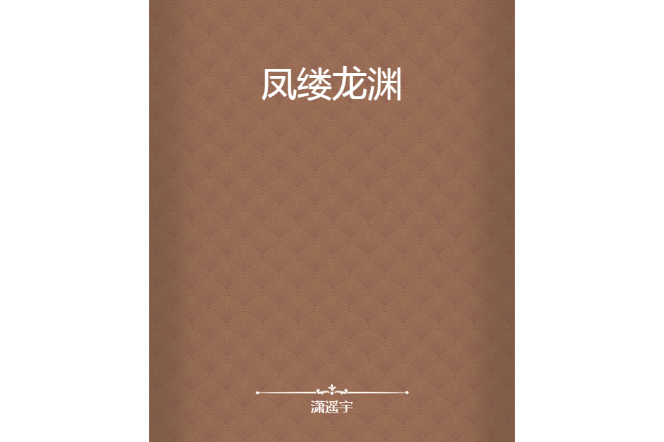 鳳縷龍淵