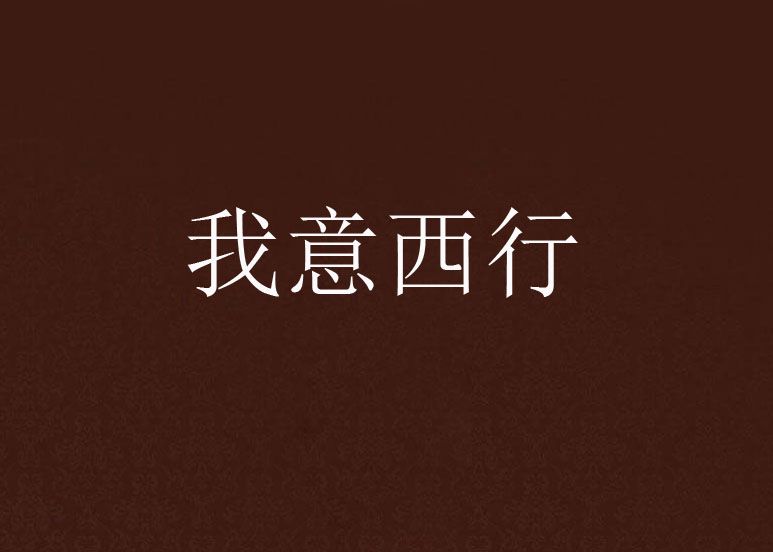 我意西行 我意西行