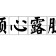 傾心露膽 傾心露膽