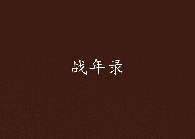 戰年錄 戰年錄