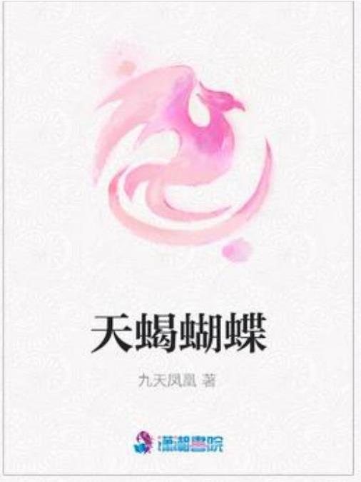 天蠍蝴蝶(九天鳳凰所著小說) 天蠍蝴蝶(九天鳳凰所著小說)