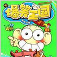 爆笑王國47 爆笑王國47