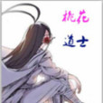 桃花道士(空墨余著網路小說) 桃花道士(空墨余著網路小說)