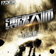 縛魂大師 縛魂大師
