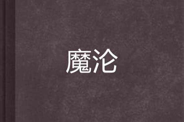 魔淪
