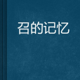 召的記憶