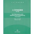 土力學與地基基礎(2009年清華大學出版社出版圖書)