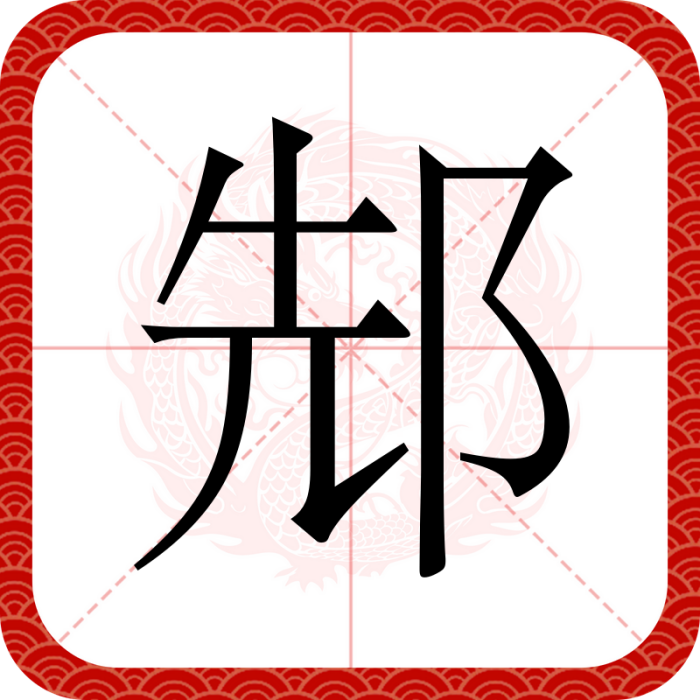 䢾 䢾