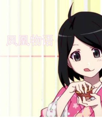鳳凰物語 鳳凰物語