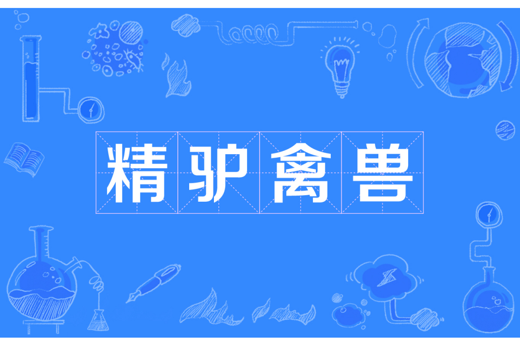 精驢禽獸 精驢禽獸