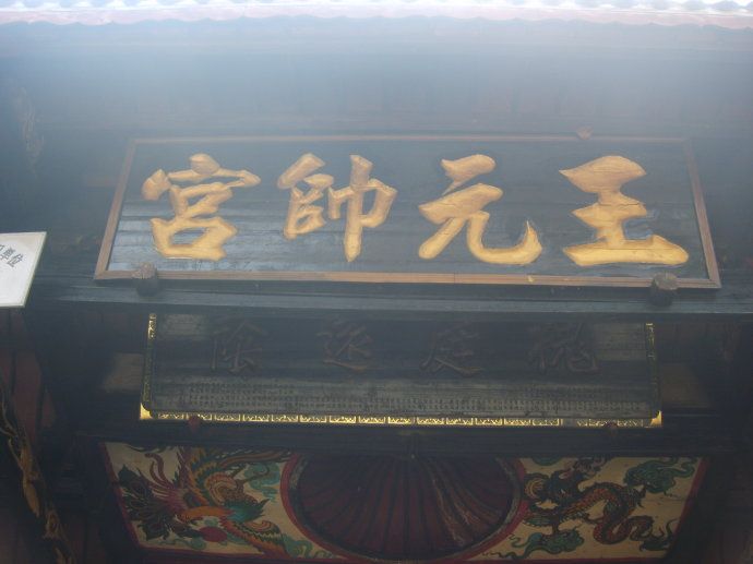 王元帥宮 王元帥宮