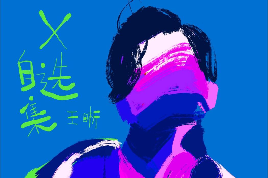 朝鳳(王晰音樂專輯《X自選集》歌曲) 朝鳳(王晰音樂專輯《X自選集》歌曲)
