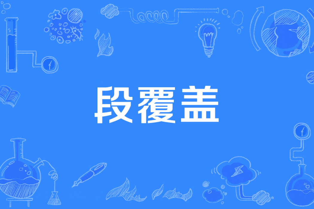 段覆蓋 段覆蓋