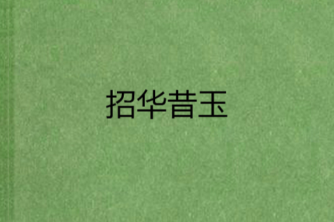 招華昔玉
