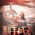 翻手成天