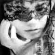 妖奴契約