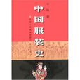 中國服裝史(華梅著書籍) 中國服裝史(華梅著書籍)