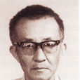 馮康(中國有限元法創始人、計算數學開拓者)