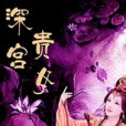 深宮貴女 深宮貴女