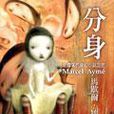 分身(馬歇爾·埃梅創作短篇小說集) 分身(馬歇爾·埃梅創作短篇小說集)