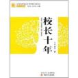 校長十年 校長十年