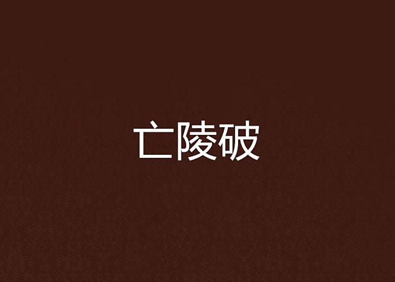 亡陵破 亡陵破