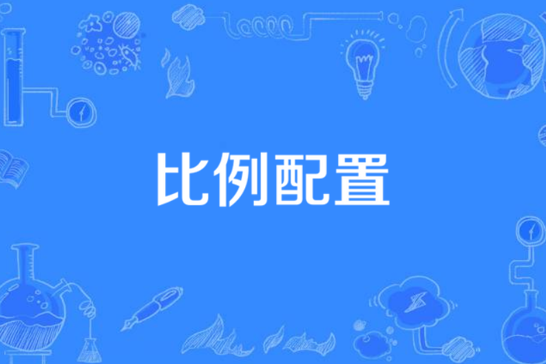 比例配置 比例配置