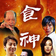 食神(2007年陳浩威導演電視劇)