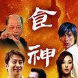 食神(2007年陳浩威導演電視劇) 食神(2007年陳浩威導演電視劇)
