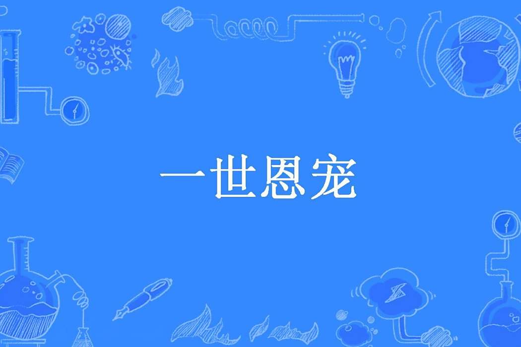 一世恩寵(安然無恙。所著小說) 一世恩寵(安然無恙。所著小說)