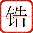 鋯(漢語漢字) 鋯(漢語漢字)