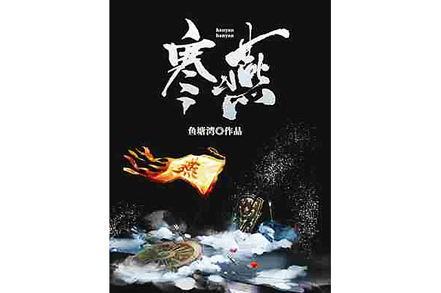 寒燕(魚塘灣創作的小說作品) 寒燕(魚塘灣創作的小說作品)