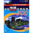 中國地理經典故事300