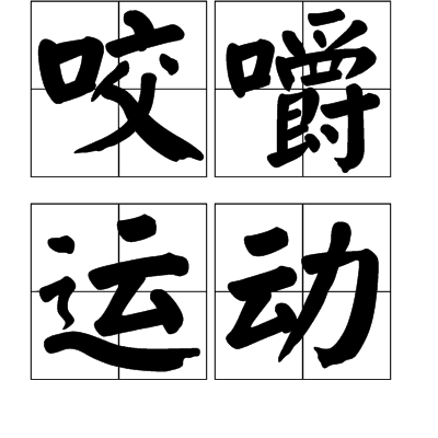 咬嚼運動 咬嚼運動