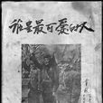 誰是最可愛的人