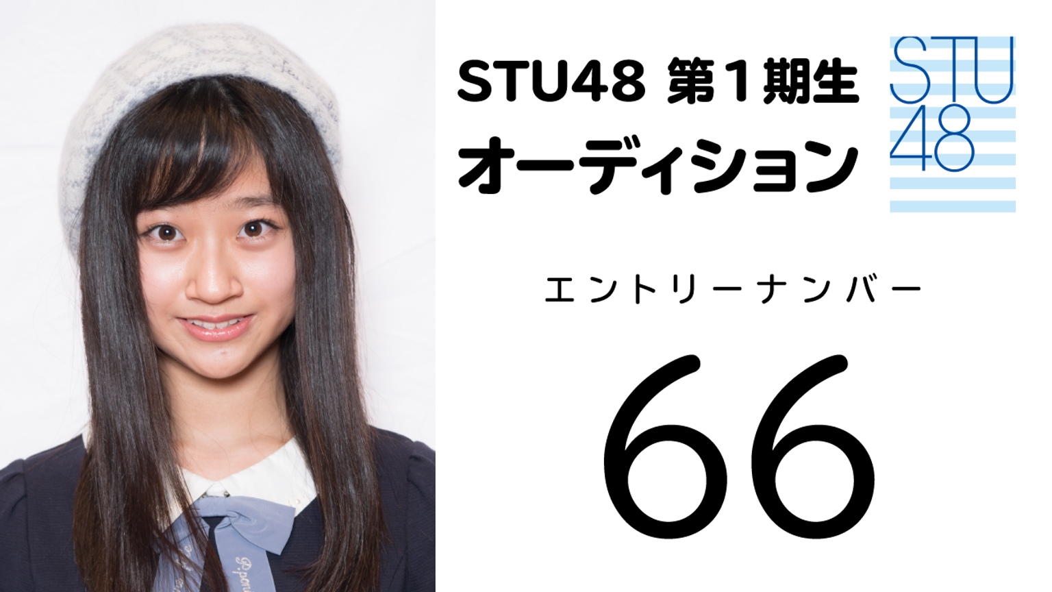 STU48 第1期受験生 エントリーナンバー66番