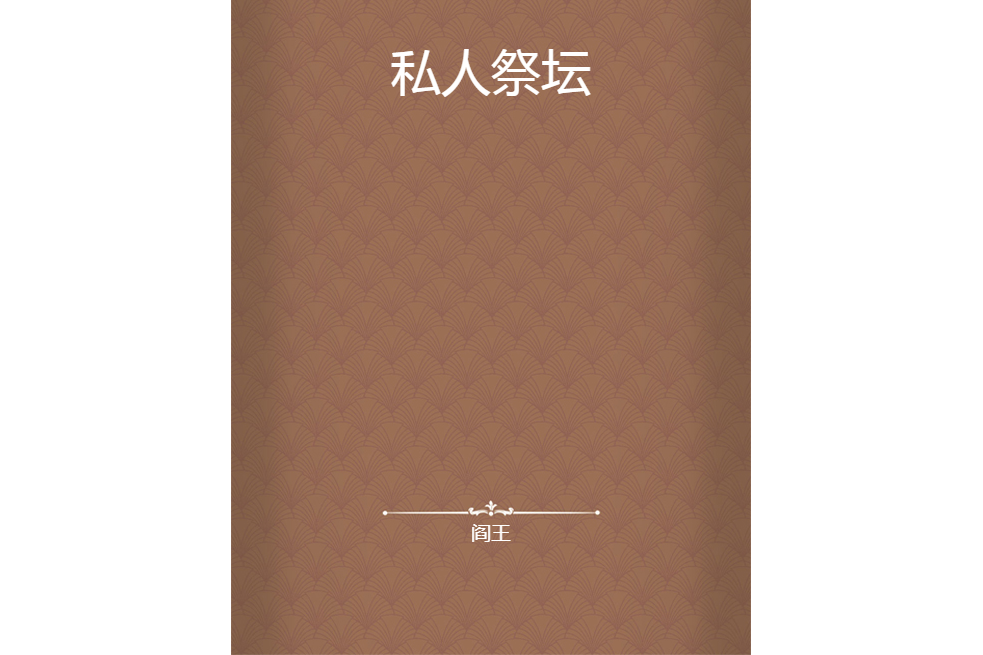 私人祭壇 私人祭壇