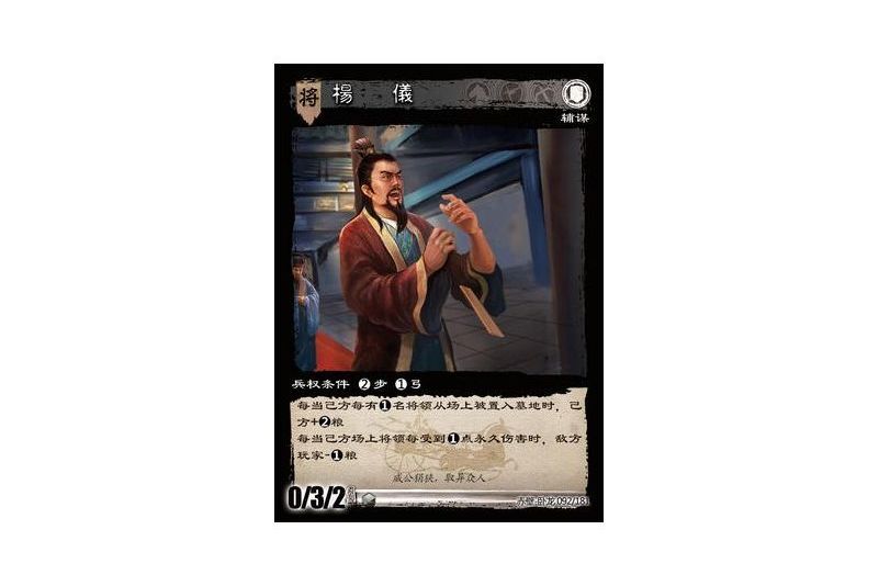 楊儀(遊戲《三國智》赤壁-臥龍版本92號卡牌) 楊儀(遊戲《三國智》赤壁-臥龍版本92號卡牌)