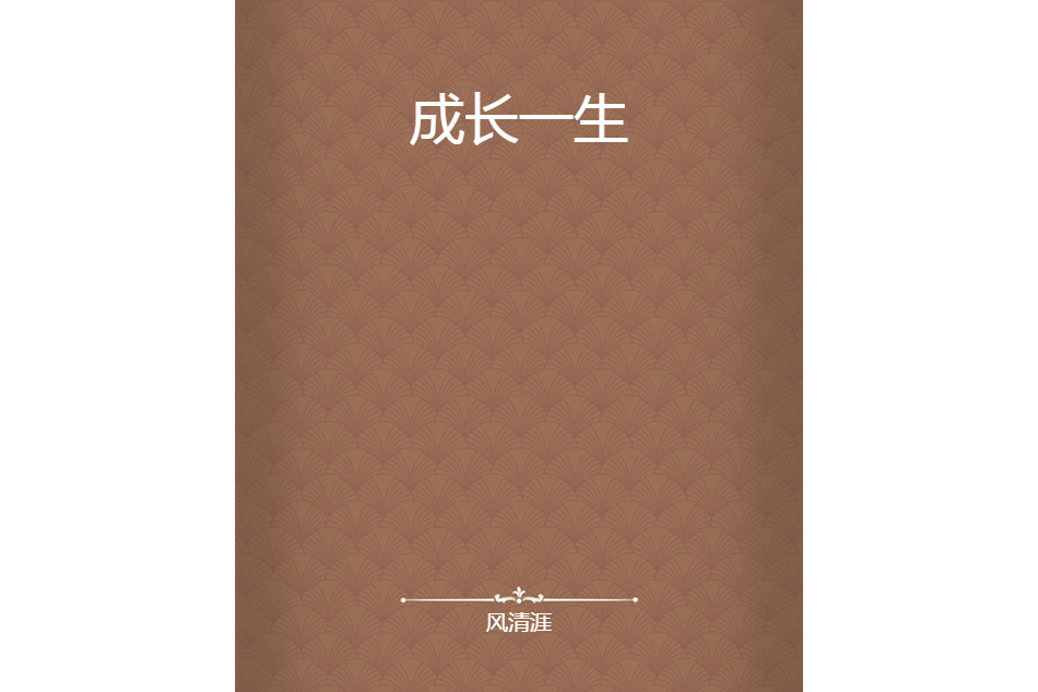 成長一生 成長一生