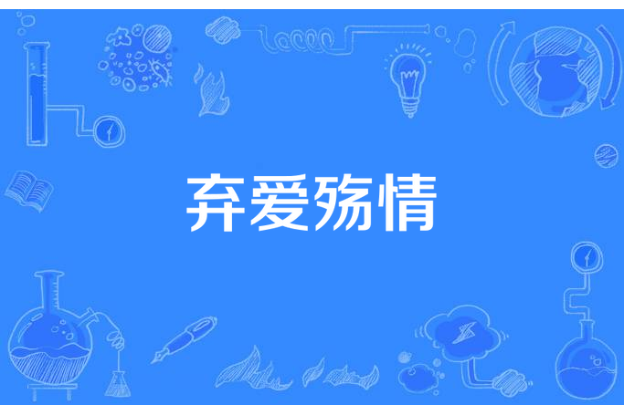 棄愛殤情 棄愛殤情