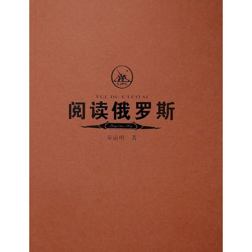 閱讀俄羅斯 閱讀俄羅斯