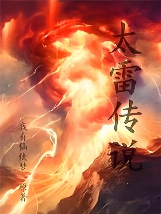 太雷傳說 太雷傳說