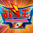 戰鬥王EX(戰鬥王（張雷執導的中國青少年特攝劇）)