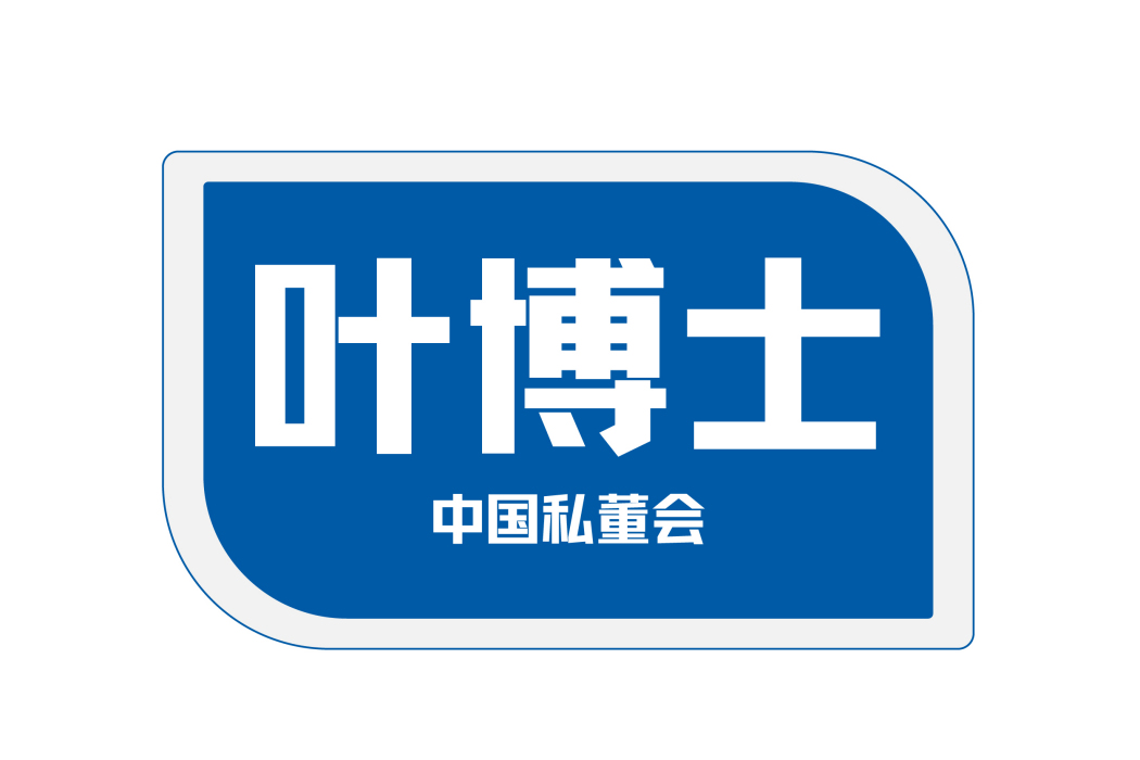 葉博士(中國商標註冊服務行業品牌)