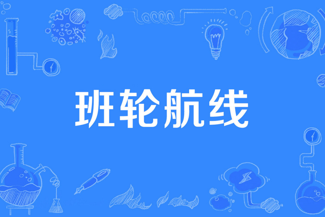 班輪航線 班輪航線